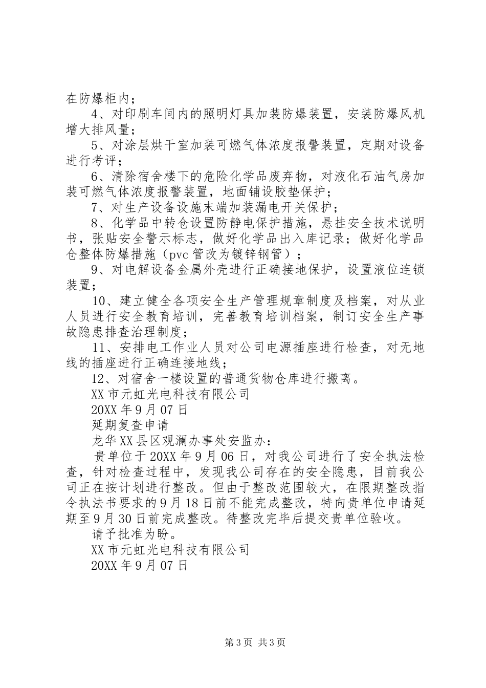 2024年解封申请及整改方案_第3页