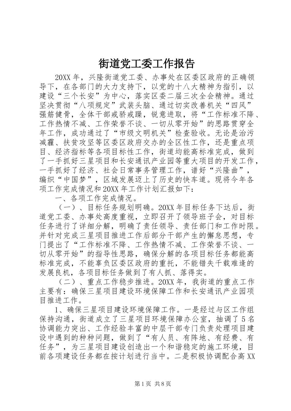 2024年街道党工委工作报告_第1页