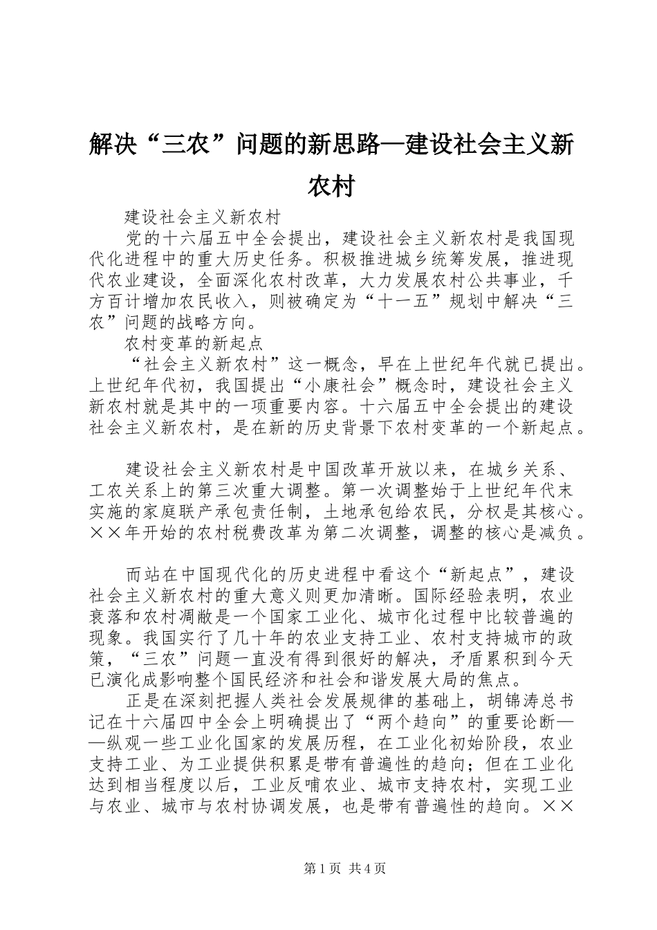 2024年解决“三农”问题的新思路—建设社会主义新农村_第1页
