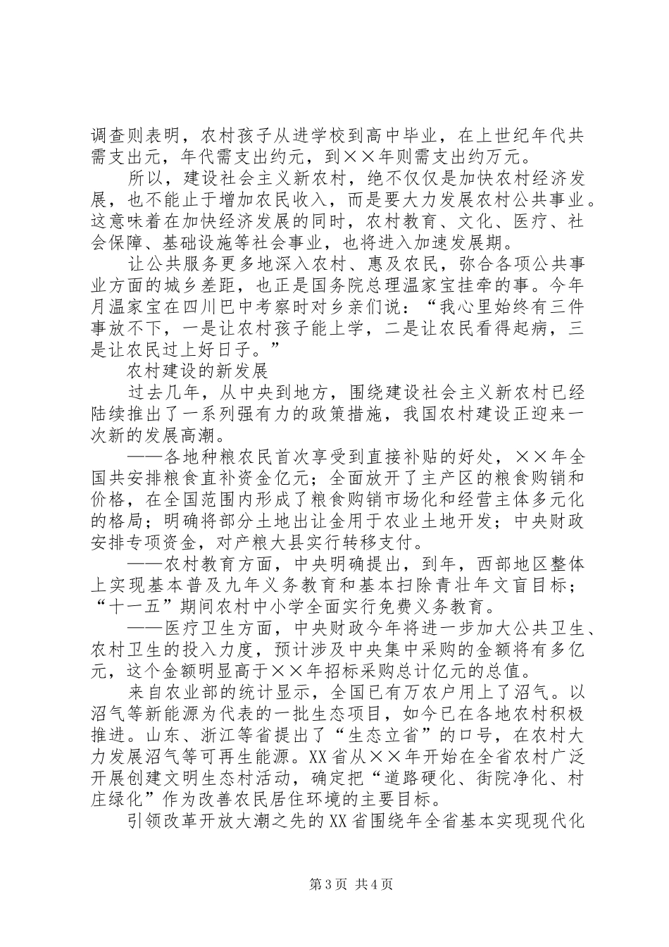 2024年解决“三农”问题的新思路—建设社会主义新农村_第3页