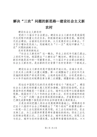 2024年解决“三农”问题的新思路—建设社会主义新农村