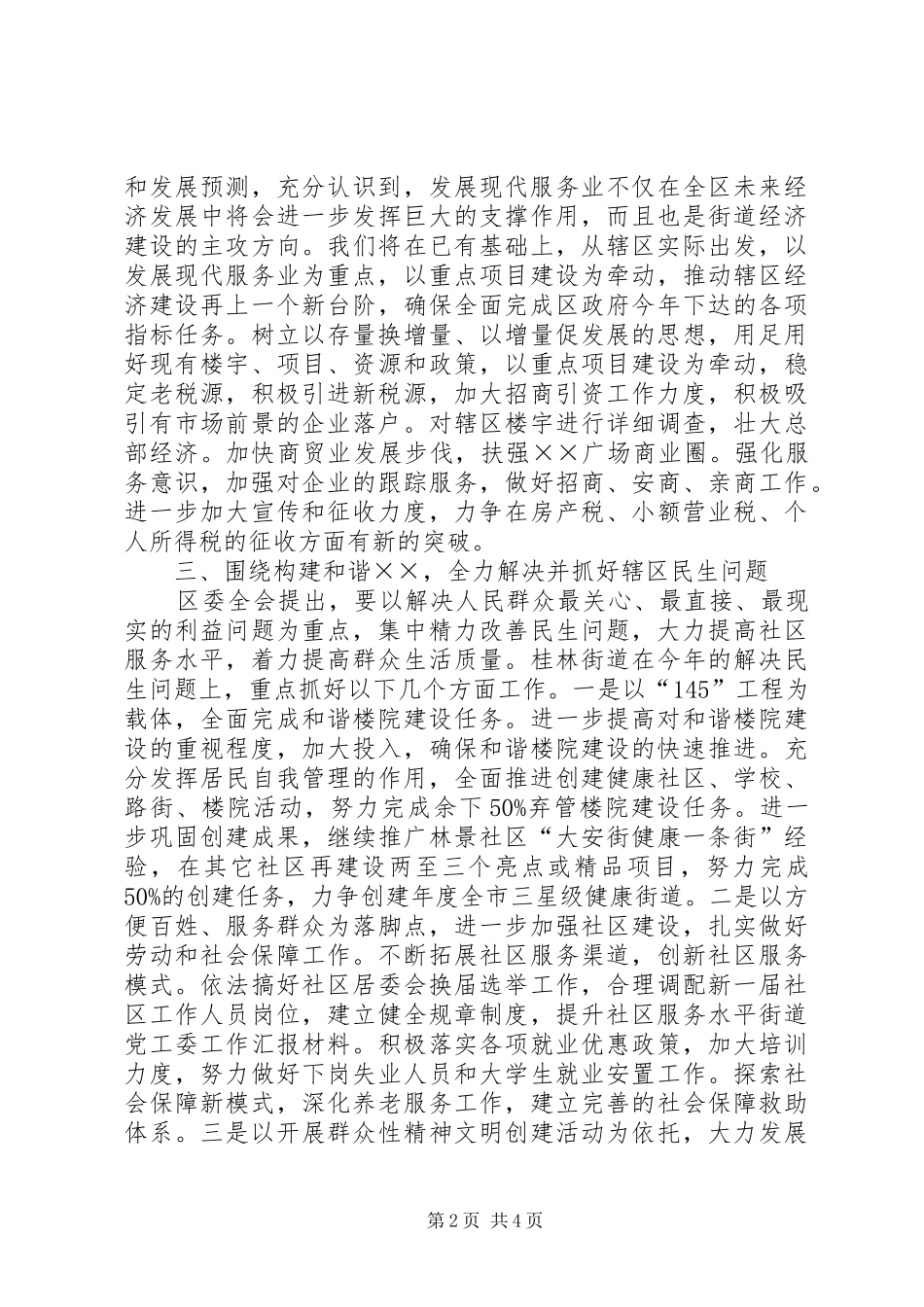 2024年街道党工委工作汇报材料_第2页