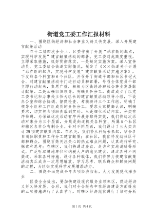 2024年街道党工委工作汇报材料