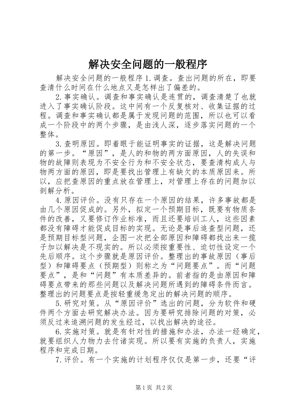 2024年解决安全问题的一般程序_第1页