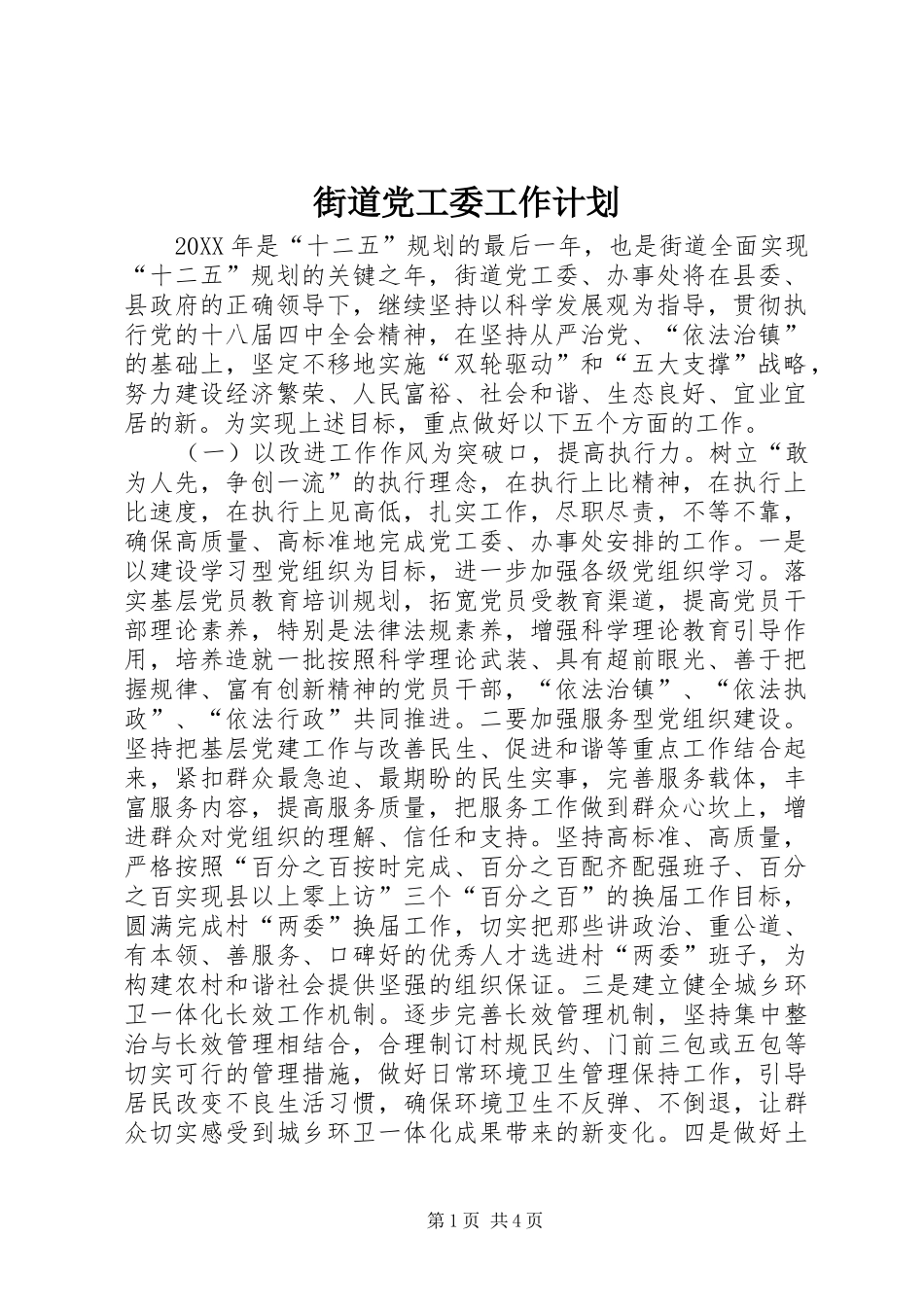 2024年街道党工委工作计划_第1页