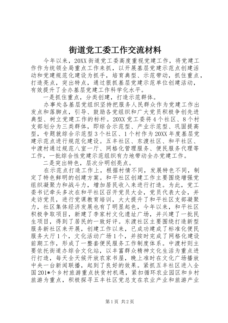2024年街道党工委工作交流材料_第1页