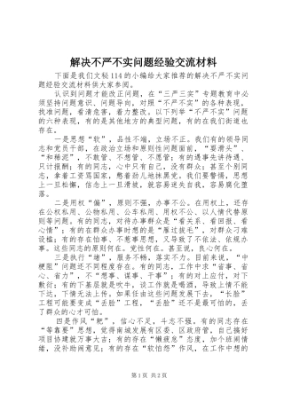 2024年解决不严不实问题经验交流材料