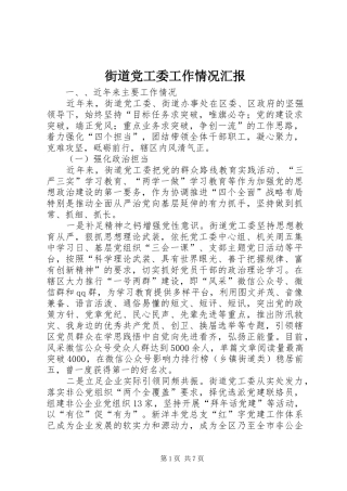 2024年街道党工委工作情况汇报