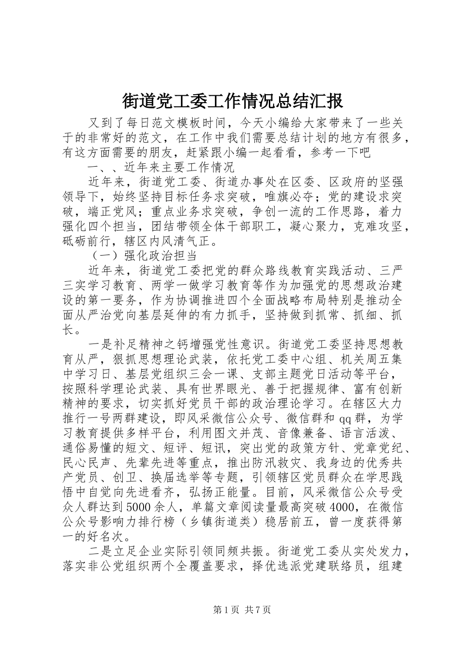 2024年街道党工委工作情况总结汇报_第1页