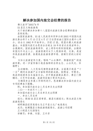 2024年解决参加国内旅交会经费的报告
