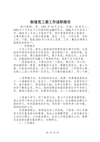 2024年街道党工委工作述职报告