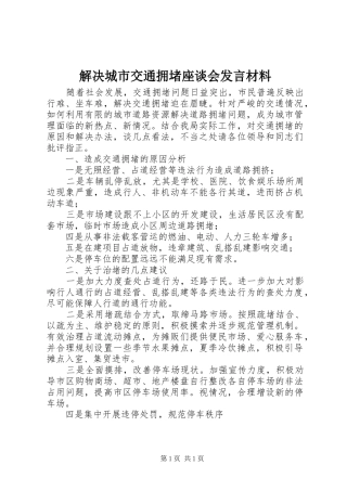 2024年解决城市交通拥堵座谈会讲话材料