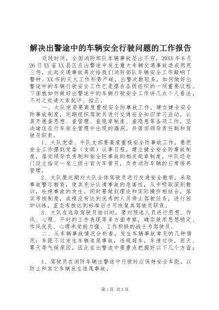 2024年解决出警途中的车辆安全行驶问题的工作报告