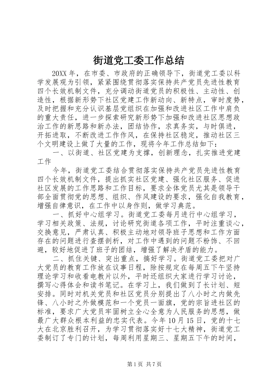 2024年街道党工委工作总结_第1页