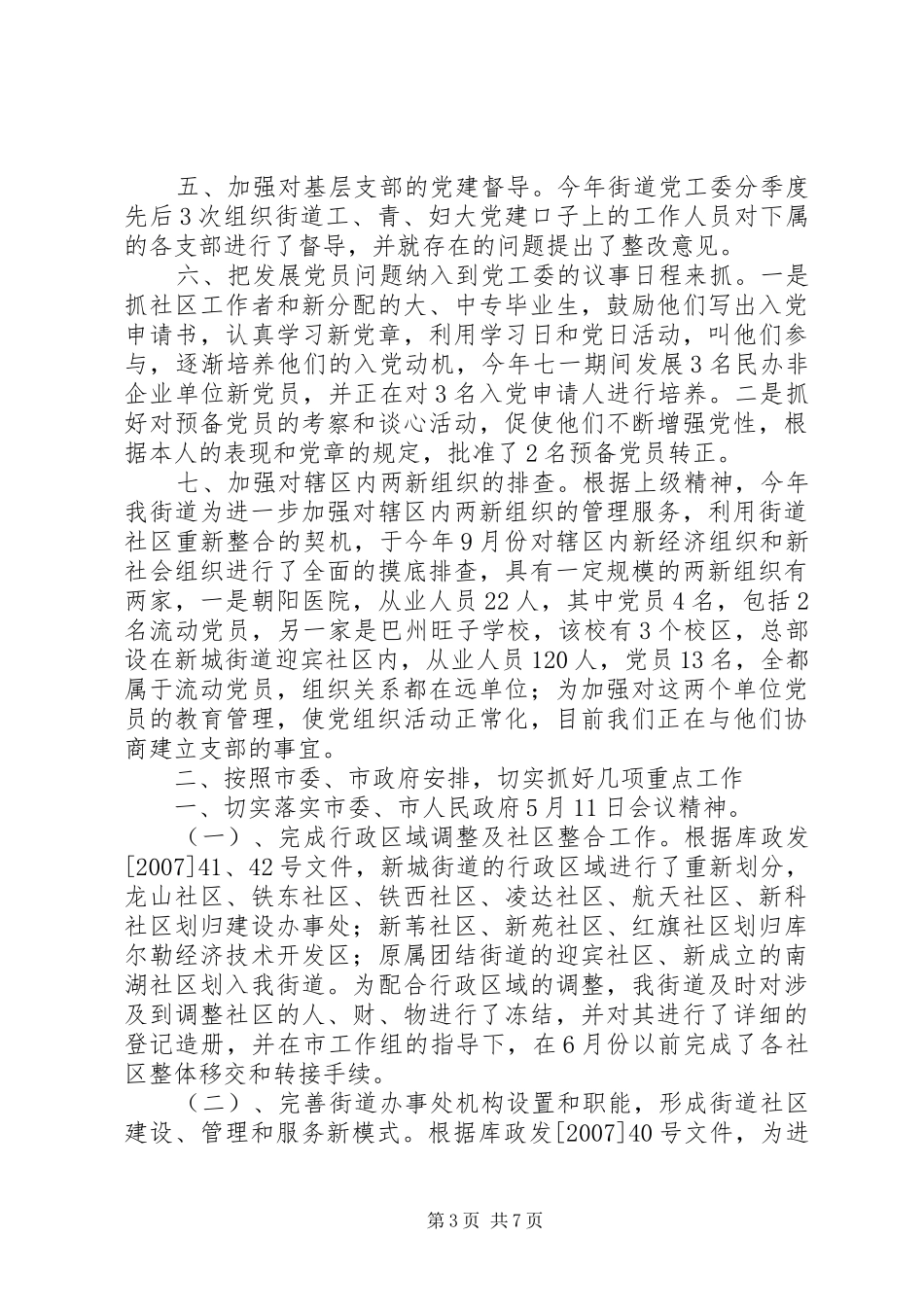 2024年街道党工委工作总结_第3页