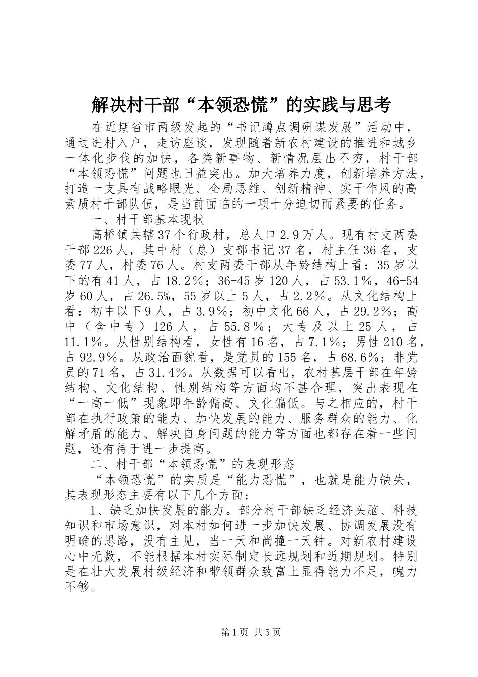 2024年解决村干部本领恐慌的实践与思考_第1页