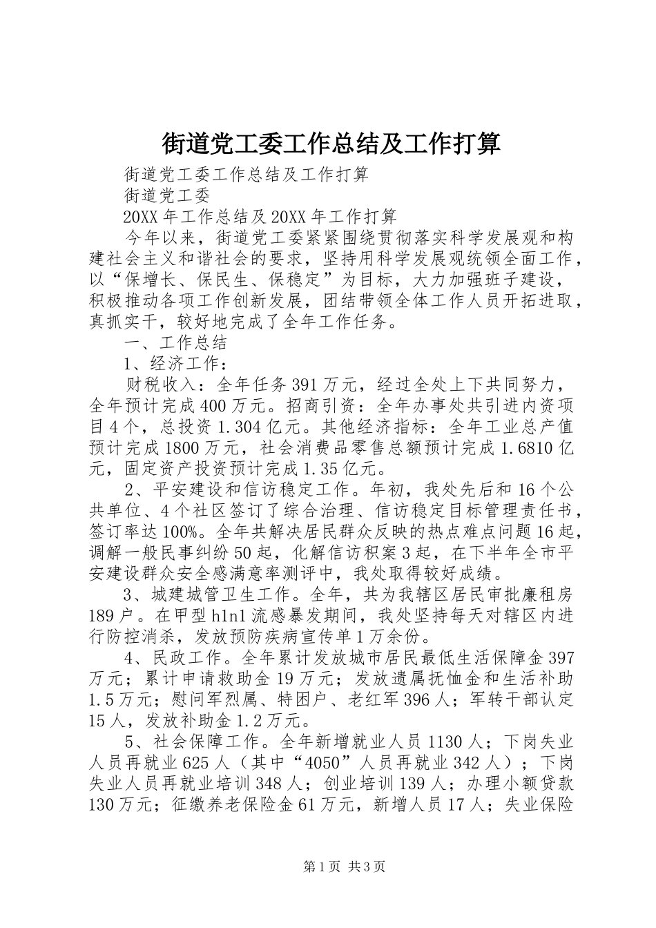 2024年街道党工委工作总结及工作打算_第1页