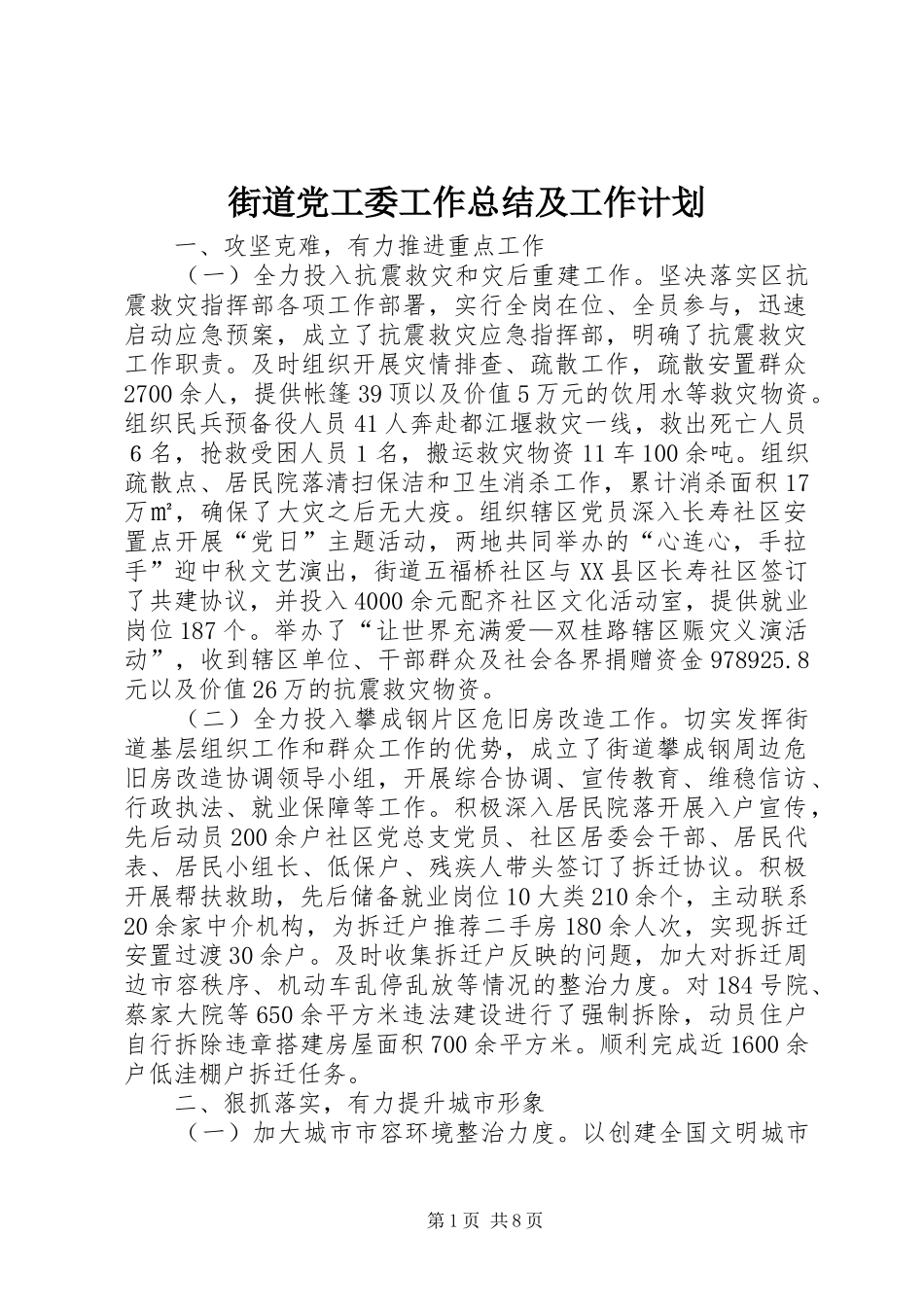 2024年街道党工委工作总结及工作计划_第1页