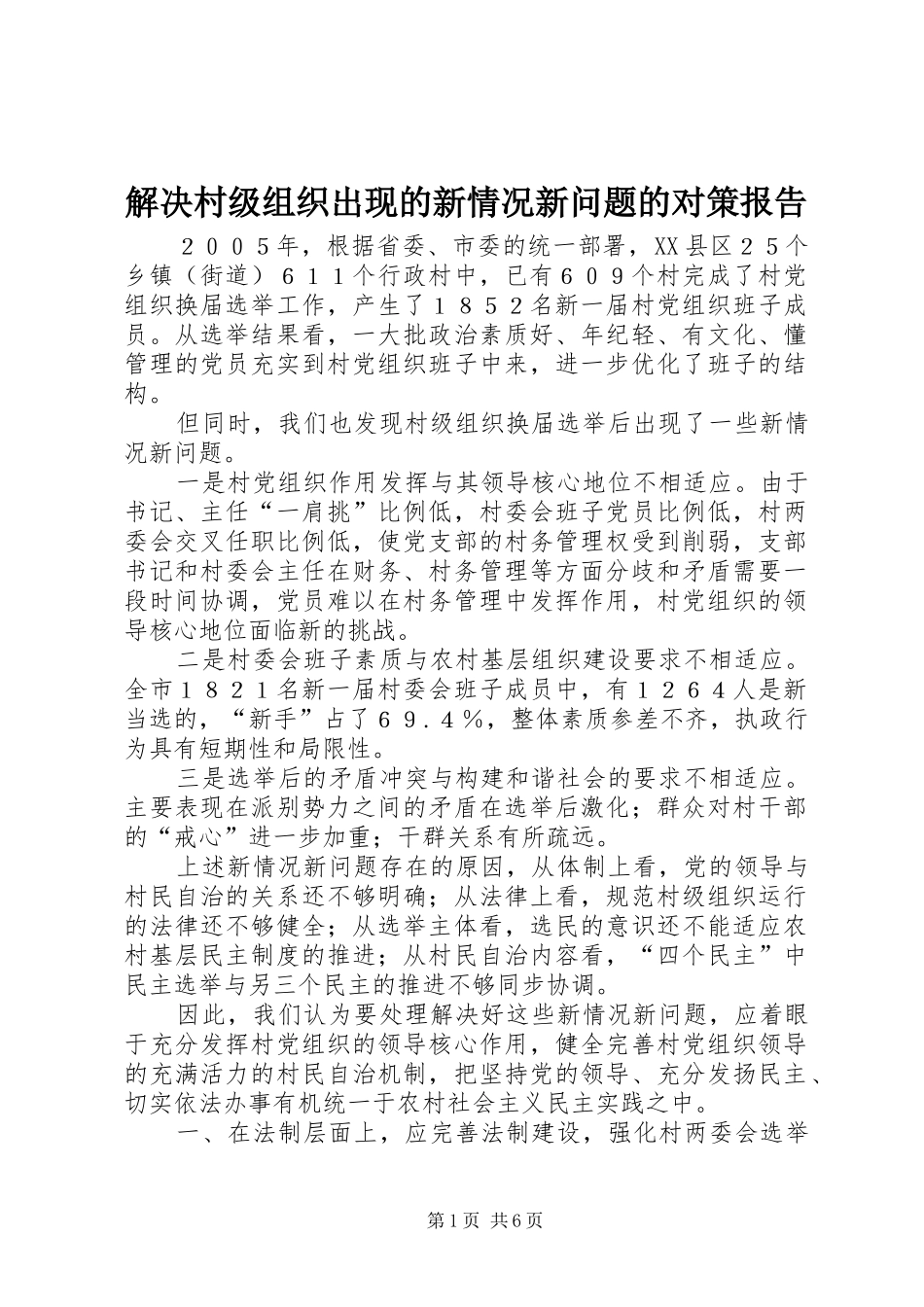 2024年解决村级组织出现的新情况新问题的对策报告_第1页
