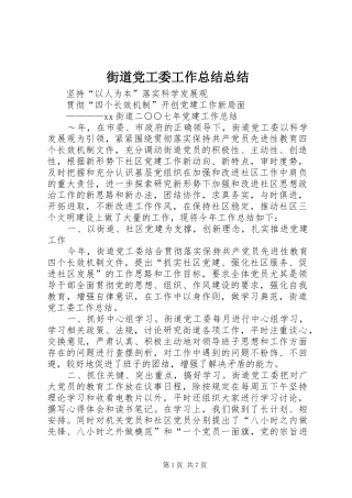 2024年街道党工委工作总结总结