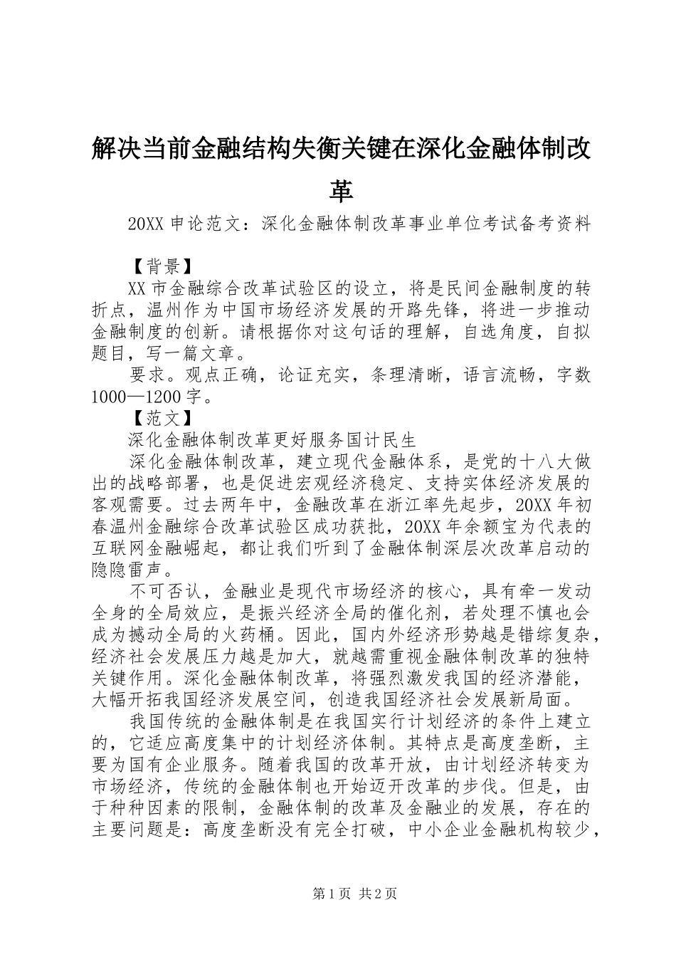 2024年解决当前金融结构失衡关键在深化金融体制改革_第1页