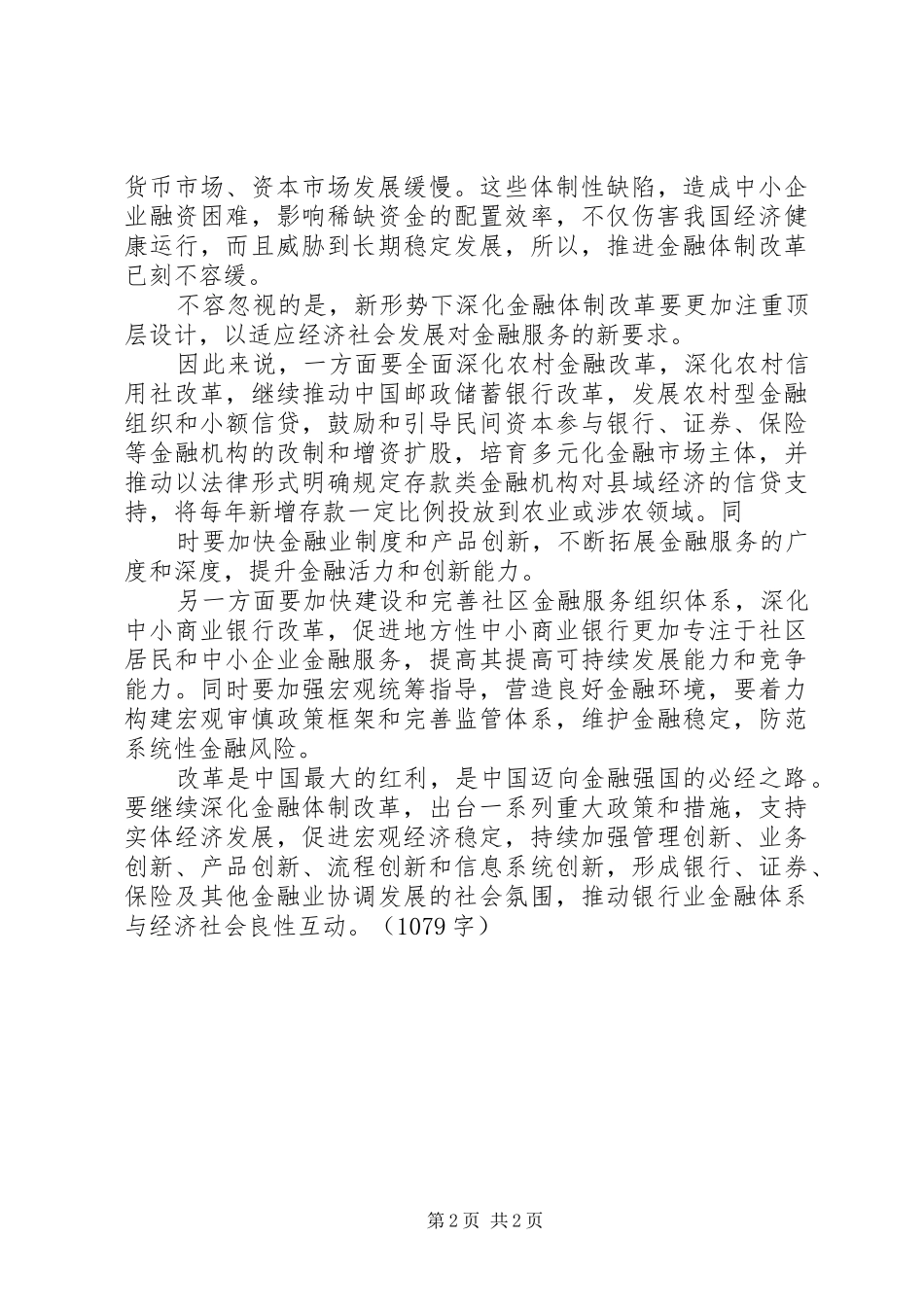 2024年解决当前金融结构失衡关键在深化金融体制改革_第2页