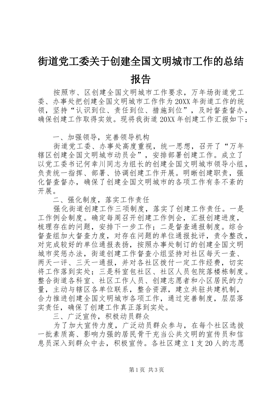 2024年街道党工委关于创建全国文明城市工作的总结报告_第1页