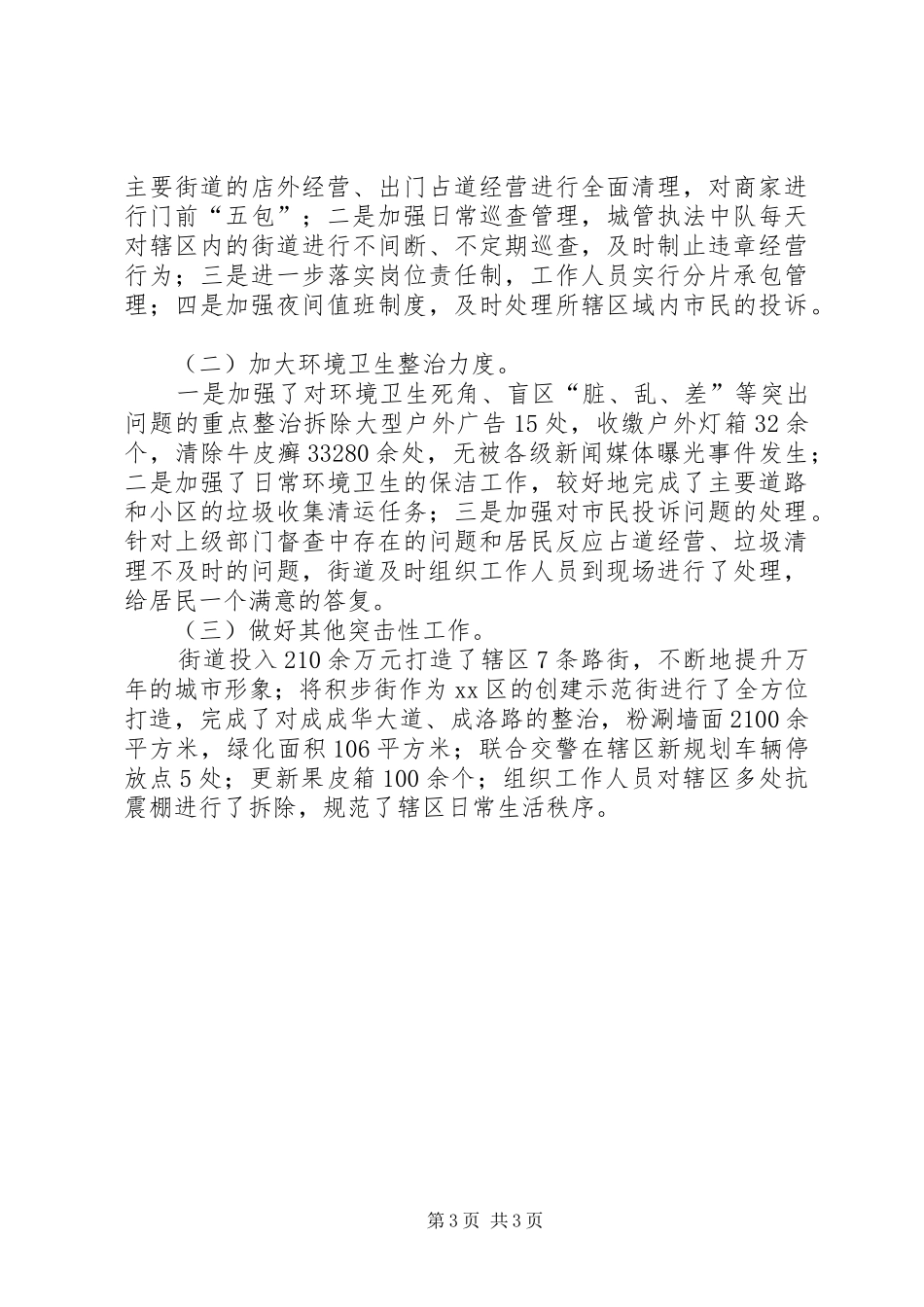 2024年街道党工委关于创建全国文明城市工作的总结报告_第3页