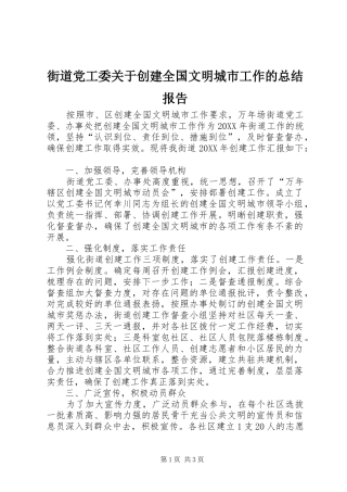 2024年街道党工委关于创建全国文明城市工作的总结报告