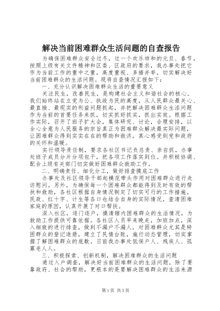 2024年解决当前困难群众生活问题的自查报告