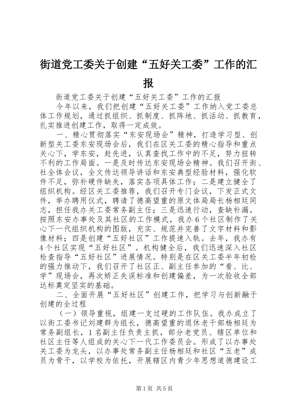 2024年街道党工委关于创建五好关工委工作的汇报_第1页