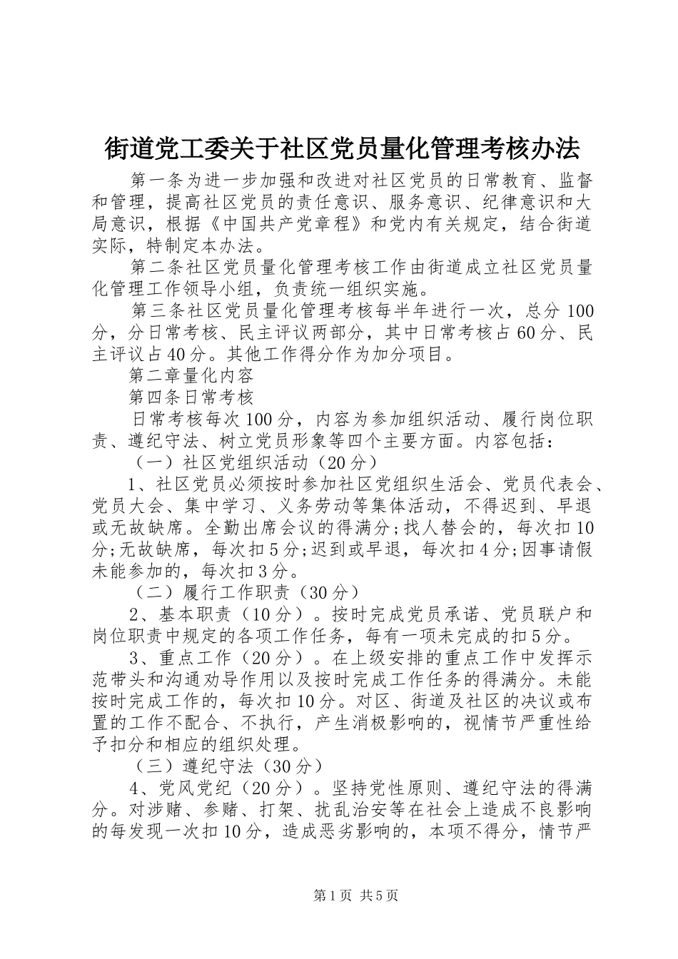 2024年街道党工委关于社区党员量化管理考核办法_第1页