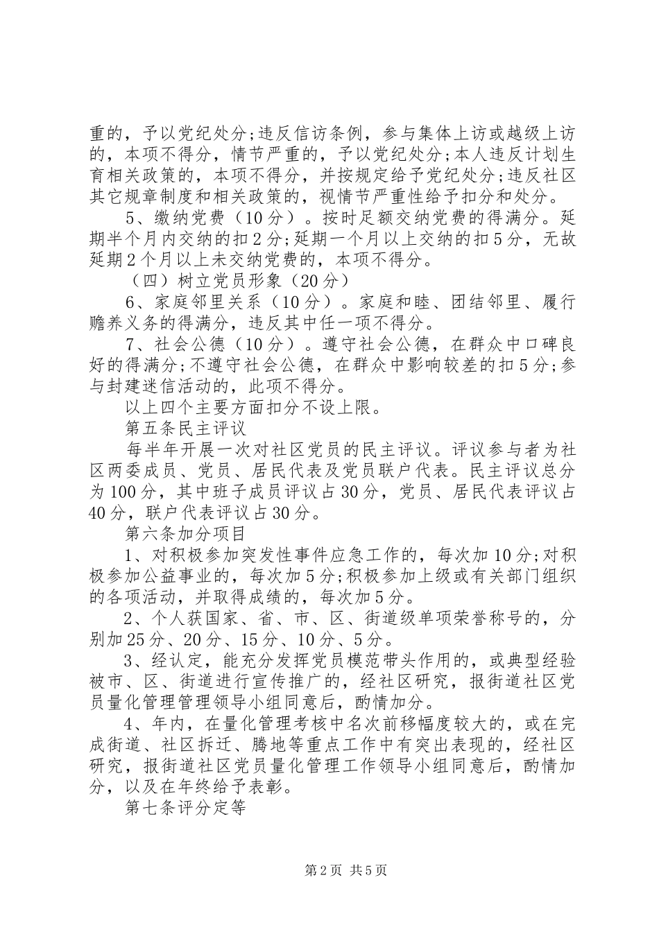 2024年街道党工委关于社区党员量化管理考核办法_第2页