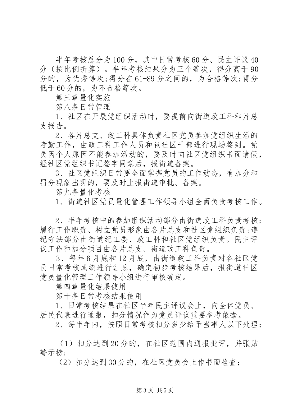 2024年街道党工委关于社区党员量化管理考核办法_第3页