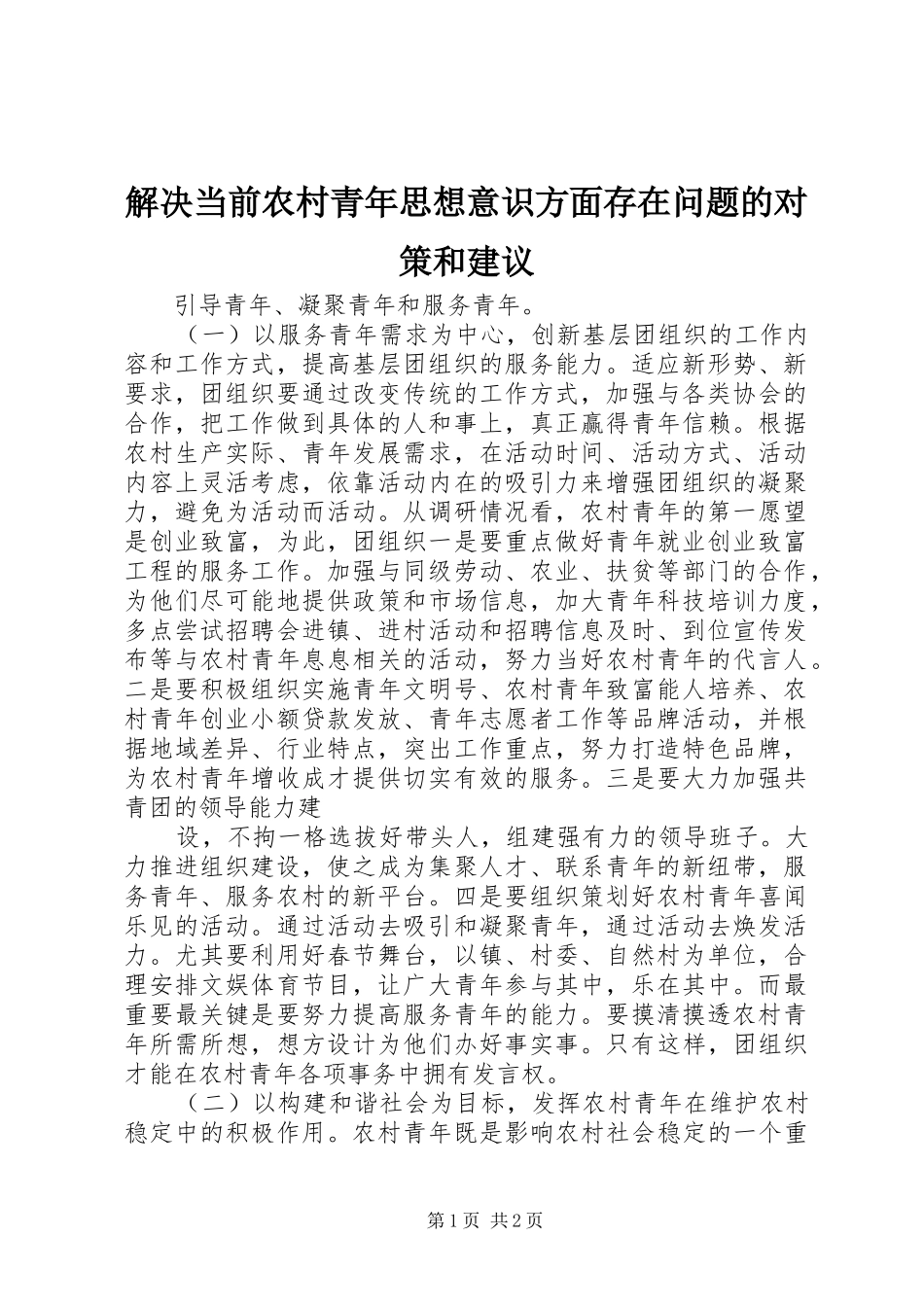 2024年解决当前农村青年思想意识方面存在问题的对策和建议_第1页