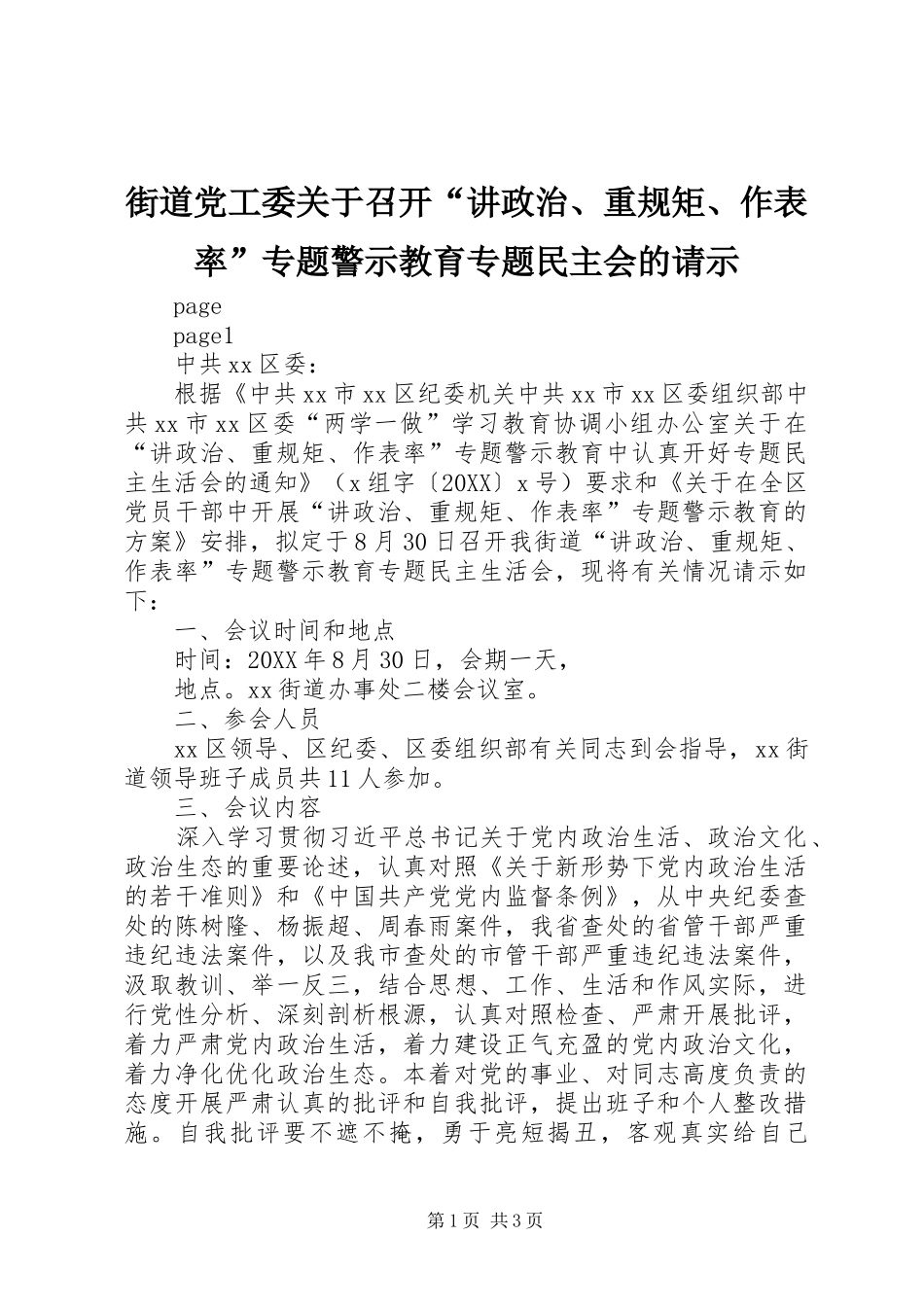 2024年街道党工委关于召开讲政治重规矩作表率专题警示教育专题民主会的请示_第1页