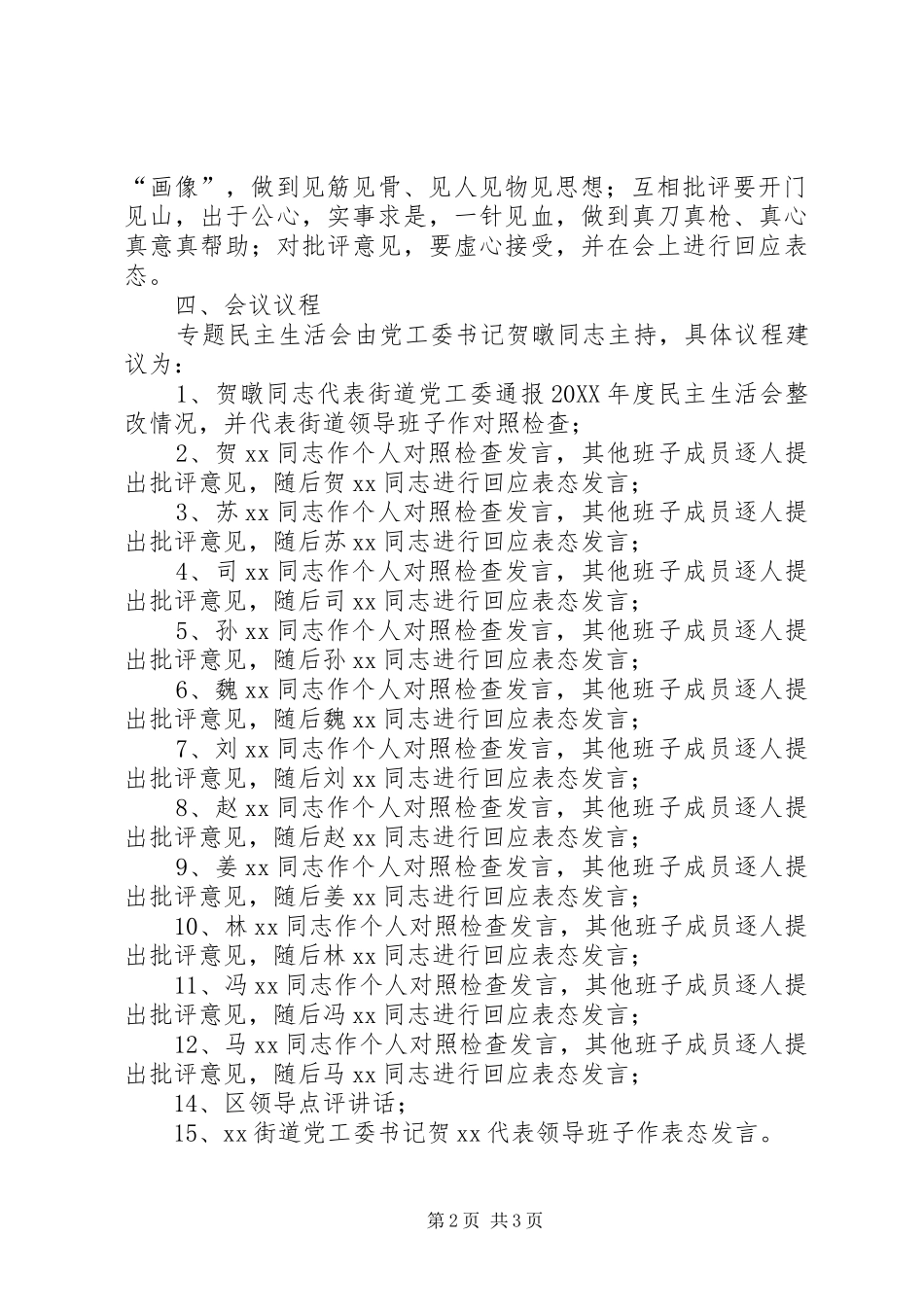 2024年街道党工委关于召开讲政治重规矩作表率专题警示教育专题民主会的请示_第2页