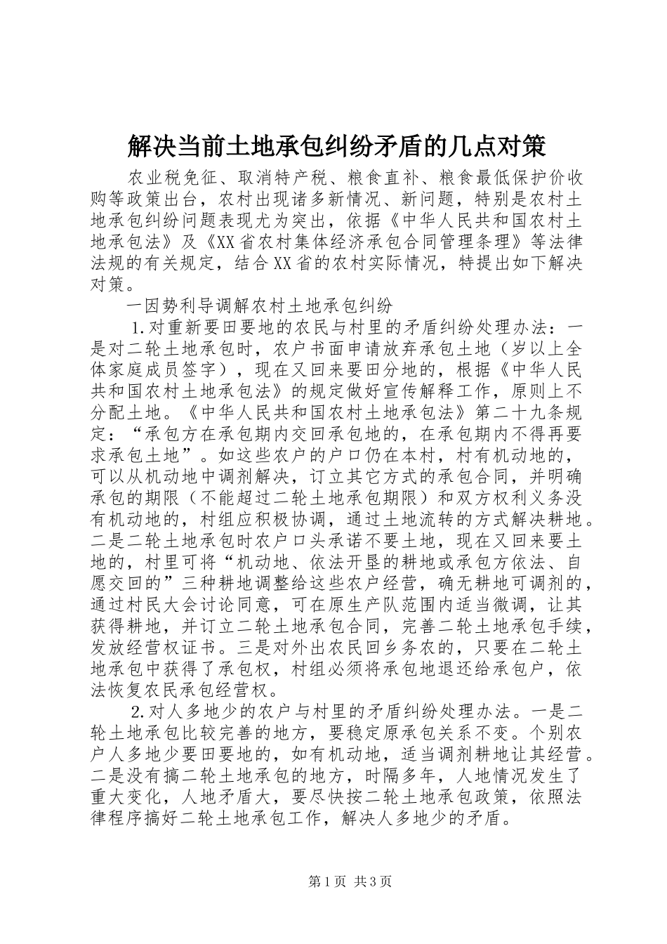 2024年解决当前土地承包纠纷矛盾的几点对策_第1页