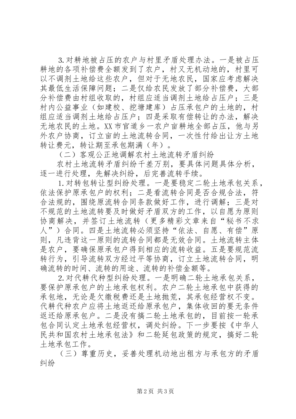 2024年解决当前土地承包纠纷矛盾的几点对策_第2页