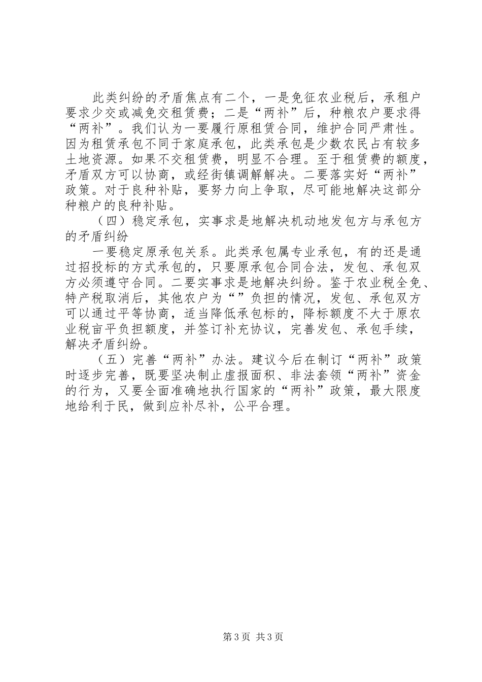 2024年解决当前土地承包纠纷矛盾的几点对策_第3页