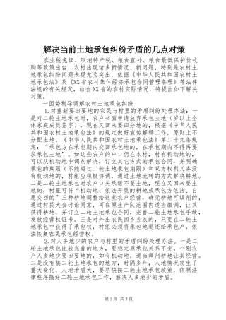 2024年解决当前土地承包纠纷矛盾的几点对策