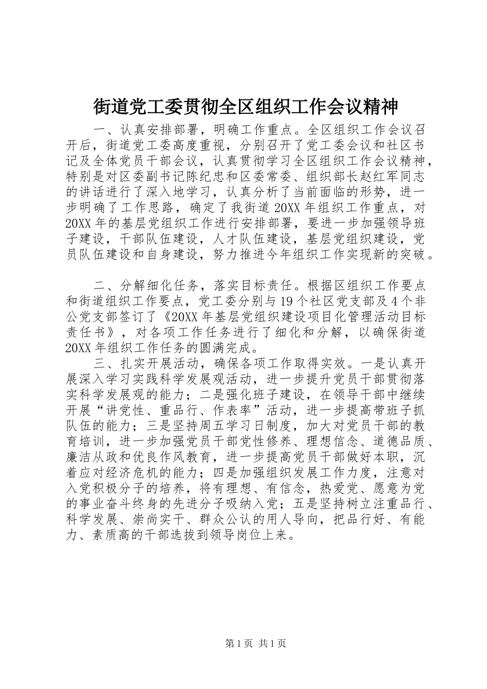 2024年街道党工委贯彻全区组织工作会议精神_第1页
