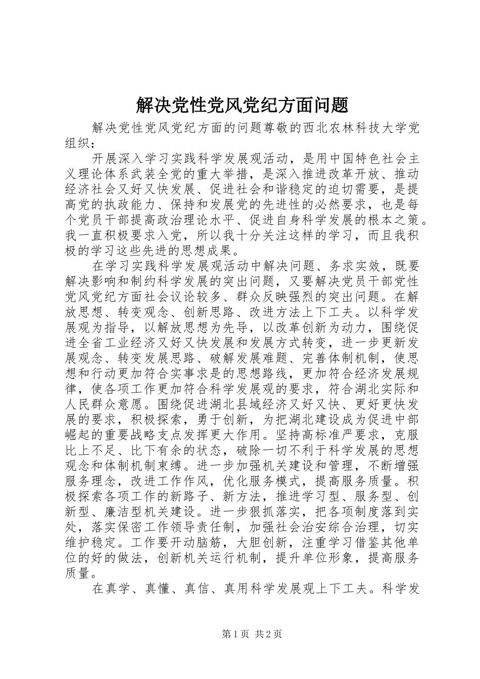 2024年解决党性党风党纪方面问题_第1页