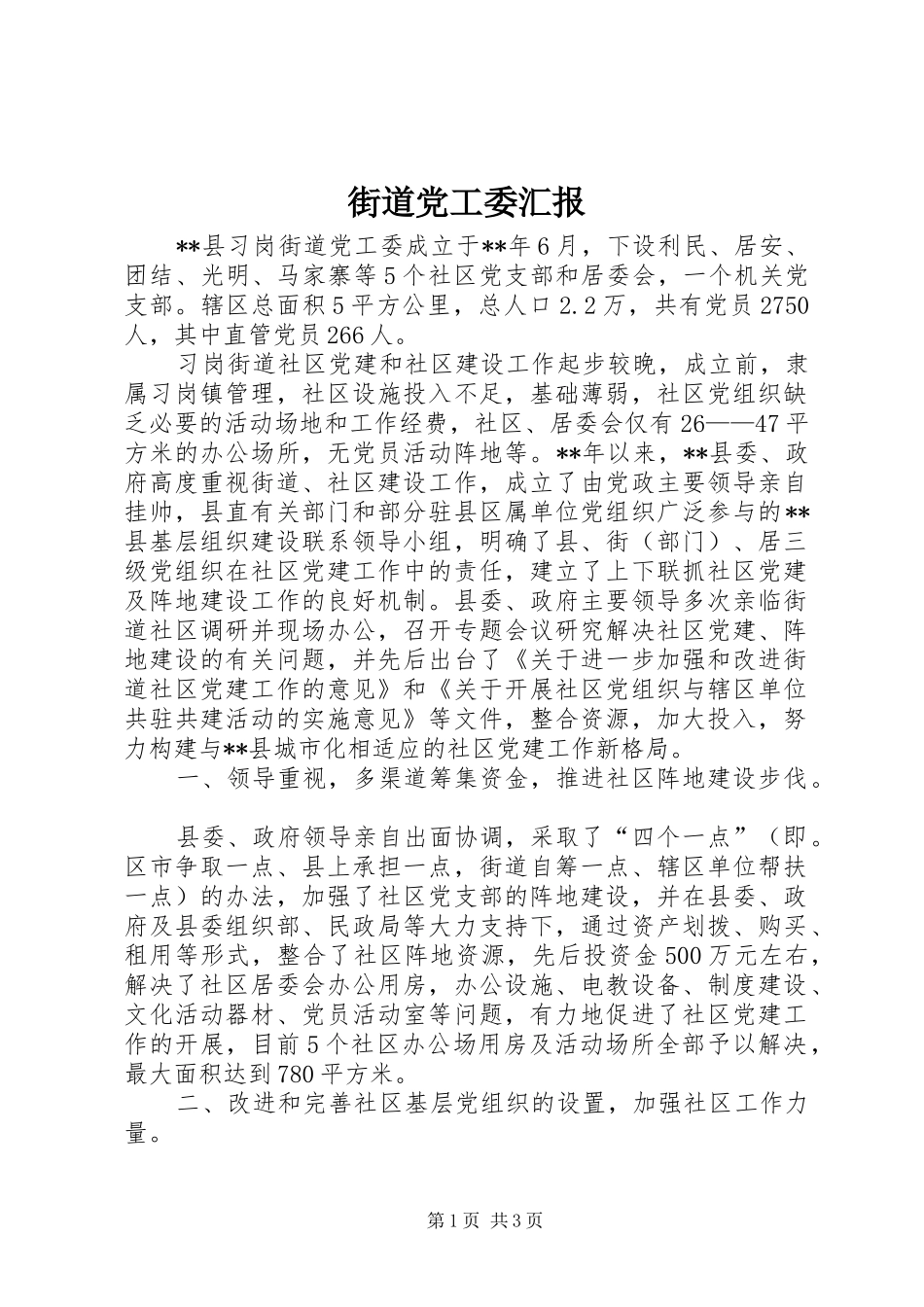 2024年街道党工委汇报_第1页