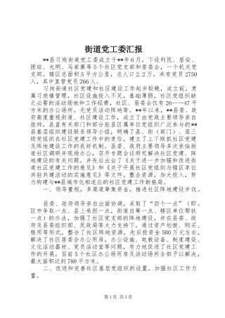 2024年街道党工委汇报
