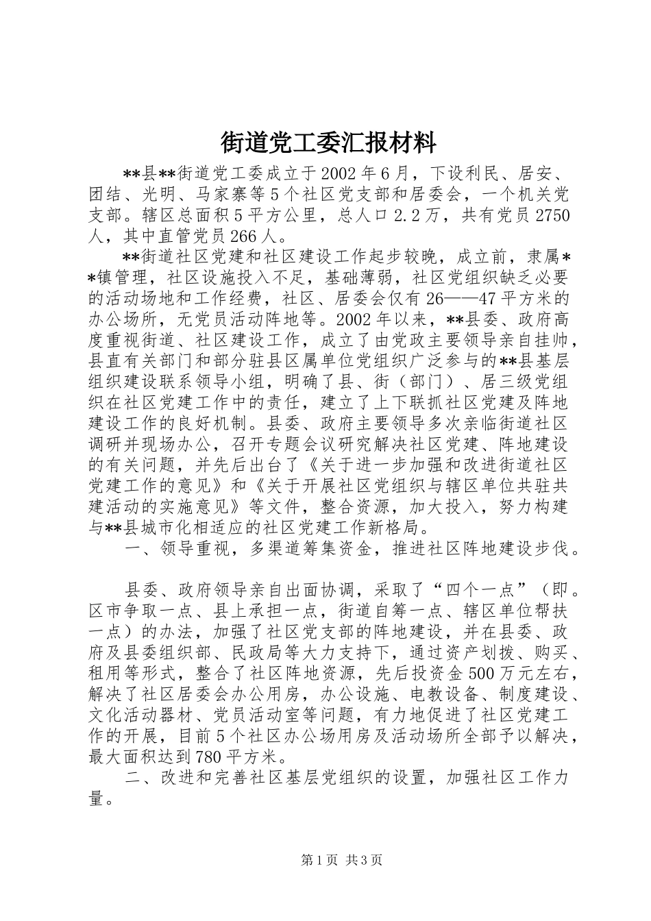 2024年街道党工委汇报材料_第1页