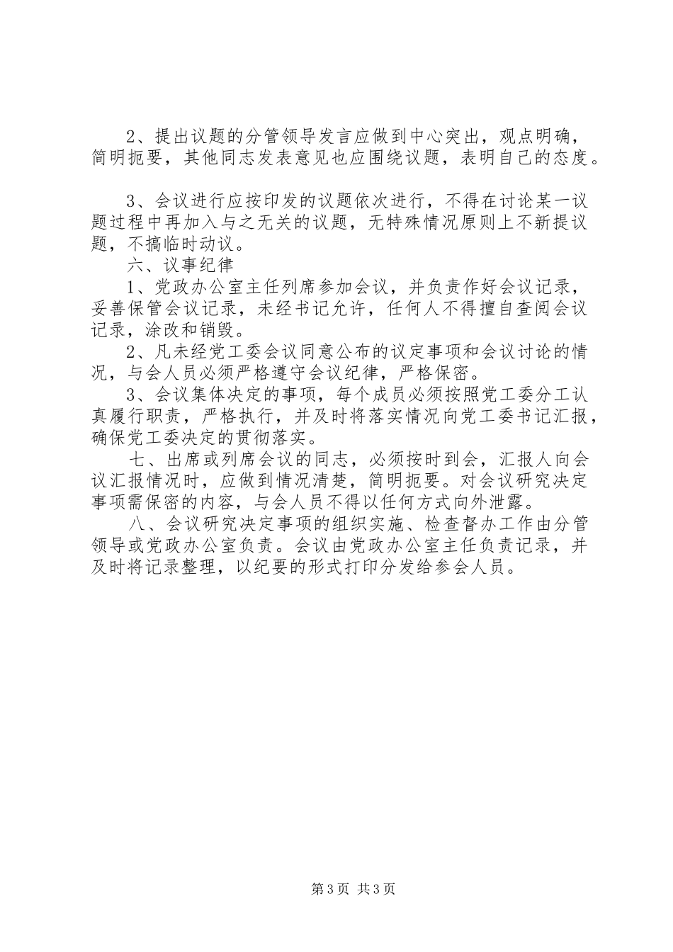 2024年街道党工委会议制度_第3页