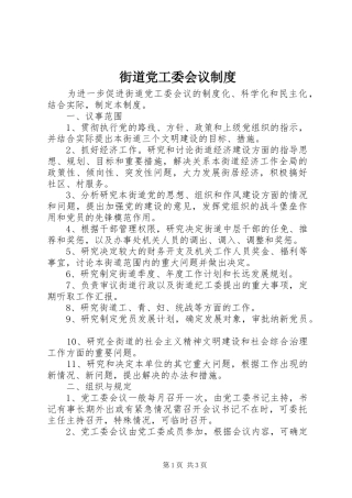 2024年街道党工委会议制度