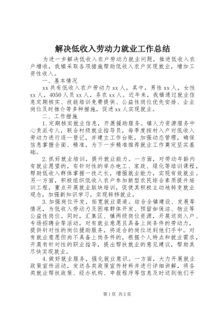 2024年解决低收入劳动力就业工作总结