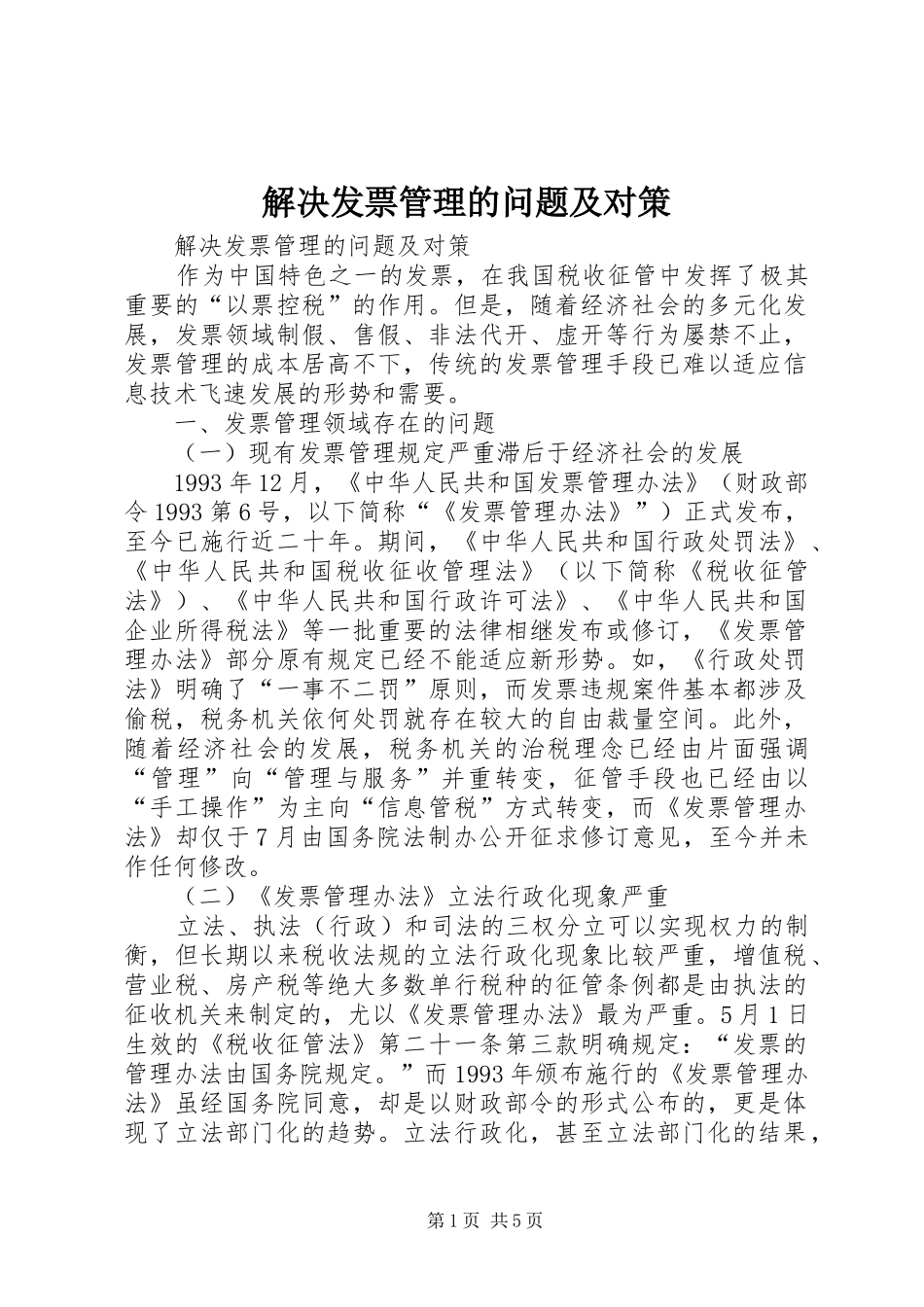 2024年解决发票管理的问题及对策_第1页